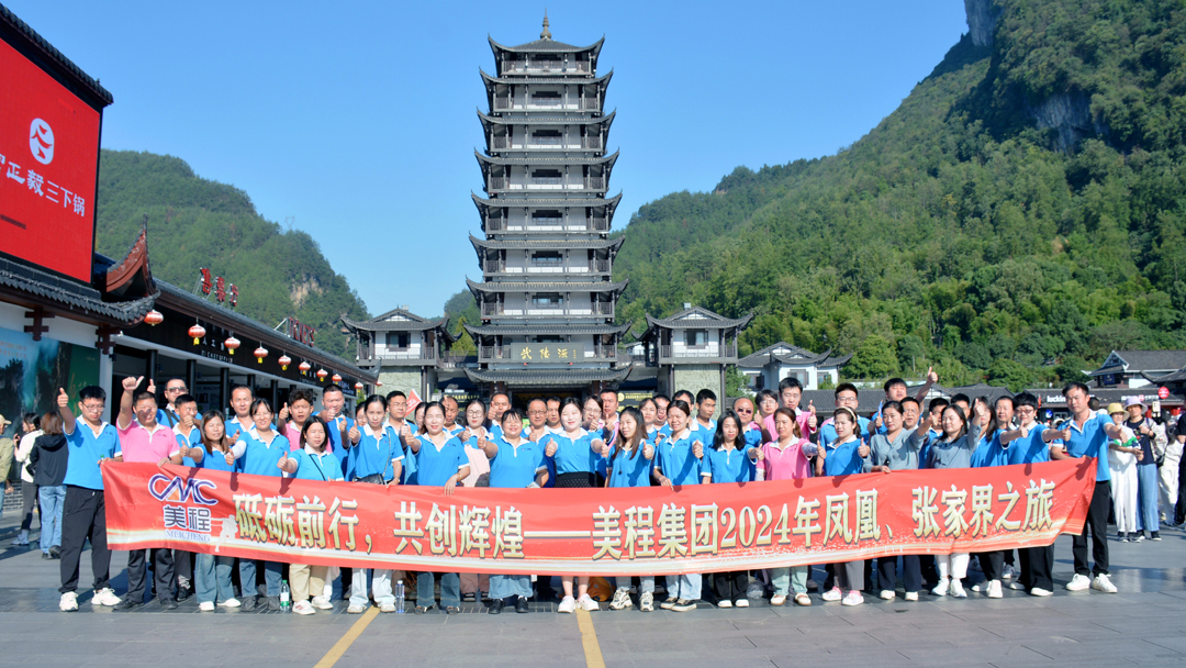 美程集團2024年鳳凰、張家界之旅